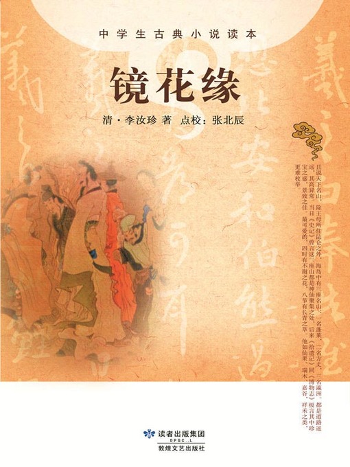 Image de couverture pour 镜花缘(The Marriage of Flowers in the Mirror)